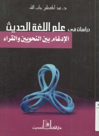 دراسات في علم اللغة الحديث